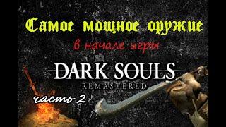 Самое мощное оружие в начале игры. Гайд как получить. DARK SOULS remastered (2ЧАСТЬ)