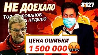 Не доехало #127. Проиграть 1 500 000 из-за Ливерпуля  Топ 5 провалов за неделю