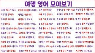 여행 영어 1시간에 모아보기 (20탄) / 쉽고 편리한 여행을 위해