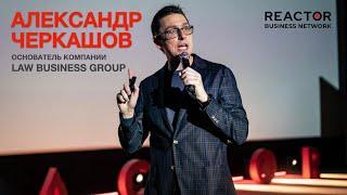 Александр Черкашов, владелец компании LAW BUSINESS GROUP