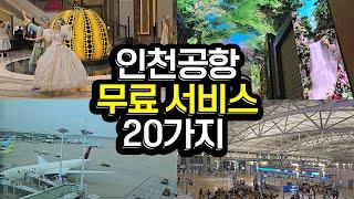 인천공항 꿀팁 무료 서비스 20가지 | 인천공항 라운지 | 인천공항 픽업/샌딩 | 스마트패스 | 5성급 호텔 이용 방법