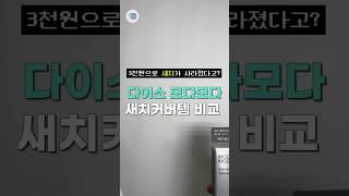 다이소에서 발견한 New 새치커버템!! 솔직 후기