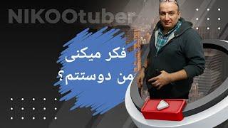 فکر میکنی من دوستت هستم ؟!