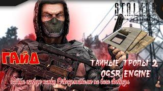 ️S.T.A.L.K.E.R.Тайные Тропы 2 OGSR Engine️ГАЙД️найти особую папку Осведомителю на базе свободы️