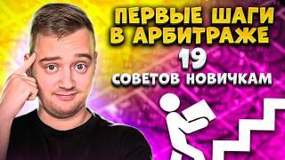 Что такое арбитраж трафика? Где находить арбитраж трафика? С чего начать арбитраж трафика? Обучение.