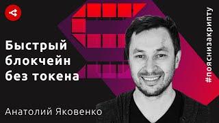 Поясни за крипту / Состояние технологии 2020: Новые блокчейны, шардинг, стейкинг — Анатолий Яковенко