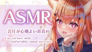 【ASMR】音圧が心地よい耳責め/Pleasant sound pressure ear torture 耳かき/耳フー/earpick/earblow etc【#vtuber #胡蝶ここあ 】