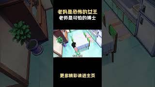 大雄老妈是恐怖的女王，老师是可怕的博士 #哆啦A梦 #动漫解说 #动漫剪辑 #儿童动画