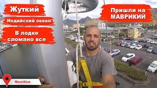 Ремонт и установка парусов на яхту после перехода Индийского океана. Ремонт. Остров Маврикий