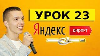 Яндекс Директ. Урок 23. Закавычивание ключевых фраз - а стоит ли?