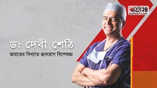 Dr. Devi Shetty - Interview with Barta24, a digital news multimedia platform in Bangladesh