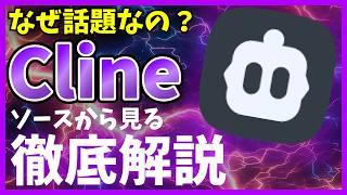 【エンジニア間で話題】Clineをソースコードから読み解き解説！効率的なやり方も共有