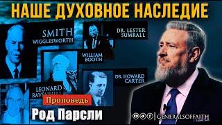 Род Парсли - "Наше духовное наследие" | Проповедь