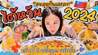 ตะลุยกินแหลกไต้หวัน 2024 ทริปนี้กินเพื่อลูก(จริงจริ๊ง) | MayyR in Taiwan