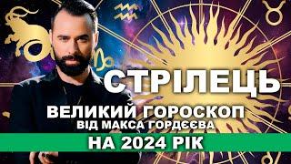 ГОРОСКОП НА 2024 РІК - СТРІЛЕЦЬ ВІД МОЛЬФАРА МАКСА ГОРДЄЄВА