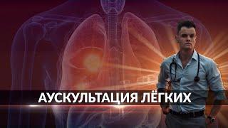 Аускультация лёгких | Дыхательные шумы | Видео с примерами