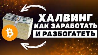 Когда биткоин будет стоить 100K$? Что такое ХАЛВИНГ и как на нем РАЗБОГАТЕТЬ