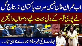 𝐀𝐛 𝐈𝐦𝐫𝐚𝐧 𝐊𝐡𝐚𝐧 𝐍𝐚𝐡𝐢 𝐒𝐢𝐫𝐟 𝐏𝐚𝐤𝐢𝐬𝐭𝐚𝐧 - Zartaj Gul Historical Speech | Pakistan Vs India