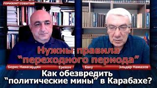 Как обезвредить "политические мины" в Карабахе? / Горизонт Событий с Борисом Навасардяном