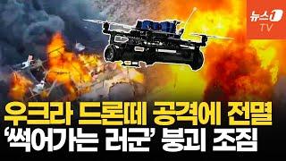 병력 끌어 모아 돌격하던 러군, 드론떼에 전멸…유가하락에 돈줄도 말랐다