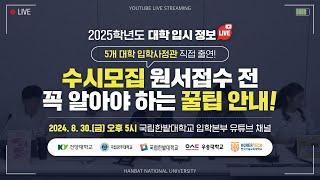 [건양대·국립공주대·국립한밭대·우송대·한국기술교육대] 2025학년도 수시모집 대비 유튜브LIVE