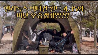 헬리녹스 터널텐트 | 우중캠핑??!! | 친구와함께 캠핑 | 선재오토캠핑장 | 서해바다 캠핑