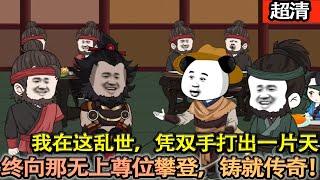 沙雕動畫【生於亂世，我于絕境中以山賊入局。憑著滿身謀略，在血雨腥風中奮起。一步步邁向那至高無上的帝王尊位，鑄就傳奇霸業！】#乖仔动画