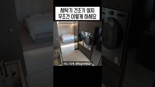 요즘 SNS 난리 난 주부님들 ‘허리 살리는’ 세탁실 인테리어 세탁 건조기 설치법