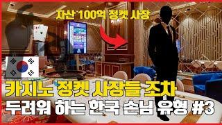 필리핀 클락 카지노 "자산 수백억 정켓 사장들도 X나오게 만드는 손님"