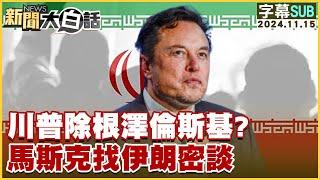 [SUB]川普除根澤倫斯基？馬斯克找伊朗密談 新聞大白話 20241115 (字幕版)