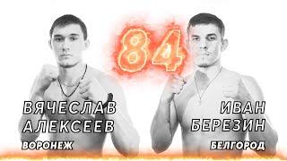 4. Березин Иван VS Алексеев Вячеслав. Fight RIOT 2020.