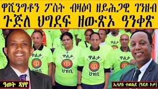 ERIPM | ዋሺንግቶን ፖስት ብዛዕባ ዘይሕጋዊ ገንዘብ ጉጅለ ህግደፍ ዘውጽኦ ዓንቀጽ  ~ ዓወት ጻሃየ   ~ ኢሳያስ ተወልደ (ዓደይ ኮታ)