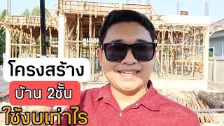 โครงสร้างบ้าน 2ชั้น ใช้งบเท่าไร #สอนสร้างบ้านขาย Ep.453