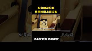 和女朋友出门约会，结果她带个男闺蜜