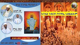 ከመ አበዊነ || ፍሉይ መደብ በዓል ትንሣኤ || ናይ ፋሲካ በዓል