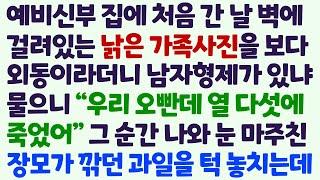 (신청사연) 예비신부 집에 처음 간 날 벽에 걸린 낡은 가족사진을 보다 외동이라더니 남자형제가 있었냐 물으니 장모가 놀라 사색이 되는데/감동사연/사이다사연/라디오드라마/사연라디오