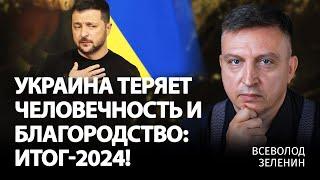 Украина теряет человечность и благородство: итог-2024! | Всеволод Зеленин | Альфа