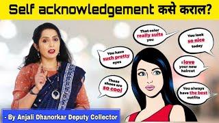 Self acknowledgement का महत्त्वाचे आहे? By Anjali Dhanorkar Dy. collector