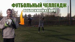 ЧЕЛЛЕНДЖ! ВЫБРАСЫВАЙ БЫСТРО МЯЧИ ИЗ ВОРОТ! Bel FooTball VS Алексей VS Жора