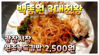 백종원 3대천왕에 나왔던 광장시장의 원조누드치즈김밥