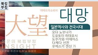『 대망 | 도쿠가와 이에야스 』 야마오카 소하치