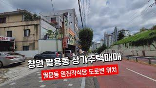 창원 팔용동 상가주택 매매(임진각식당 인근 도로변)