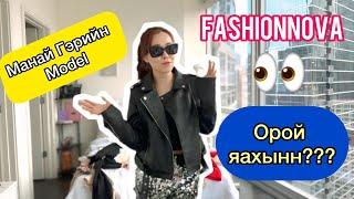 🪩Клаб орох Хувцас алга ‍️ | FashionNova