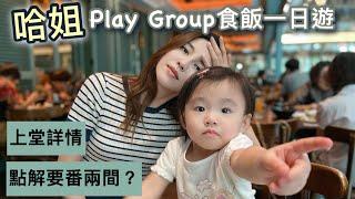 【N班備戰EP2】另一間Playgroup帶埋你上堂全程直擊｜評價、點解要番兩間？