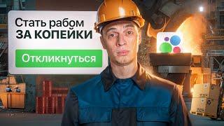КАТОРГА НА АВИТО