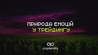 Природа емоцій у трейдингу | Crypternity