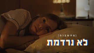 איך נרדמים עם כל כך הרבה מחשבות?