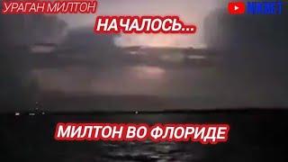 ‼️НАЧАЛОСЬ! УРАГАН МИЛТОН ВО ФЛОРИДЕ. ТАМПА СТАЛ ГОРОДОМ ПРИЗРАК