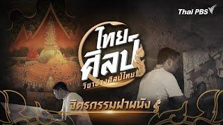 จิตรกรรมฝาผนัง | ไทยศิลป์