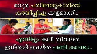 മധുര പതിനേഴുകാരിയെ കരയിപ്പിച്ചു കുളമാക്കി | എന്നിട്ടും കലി തീരത്തെ ഉസ്താദ് ചെയ്ത പണി കണ്ടോ